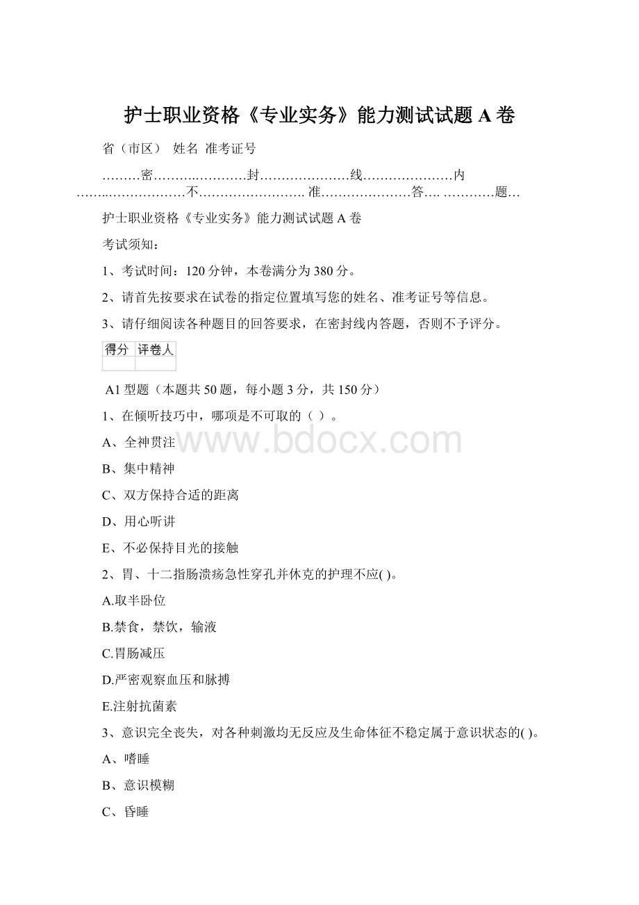 护士职业资格《专业实务》能力测试试题A卷.docx_第1页