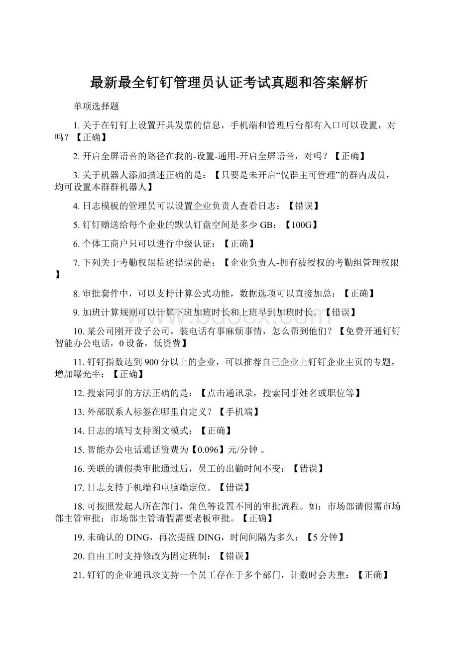 最新最全钉钉管理员认证考试真题和答案解析.docx_第1页