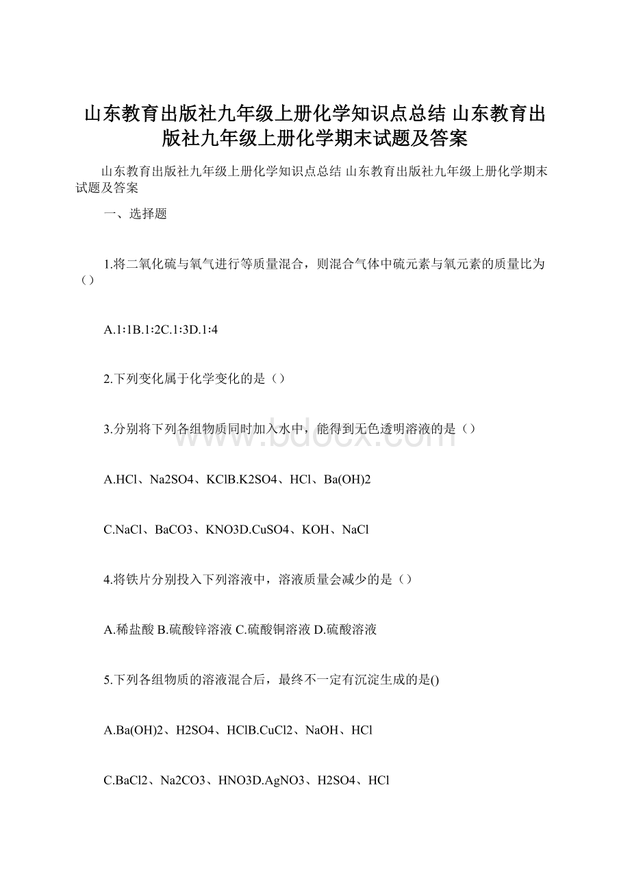 山东教育出版社九年级上册化学知识点总结 山东教育出版社九年级上册化学期末试题及答案.docx