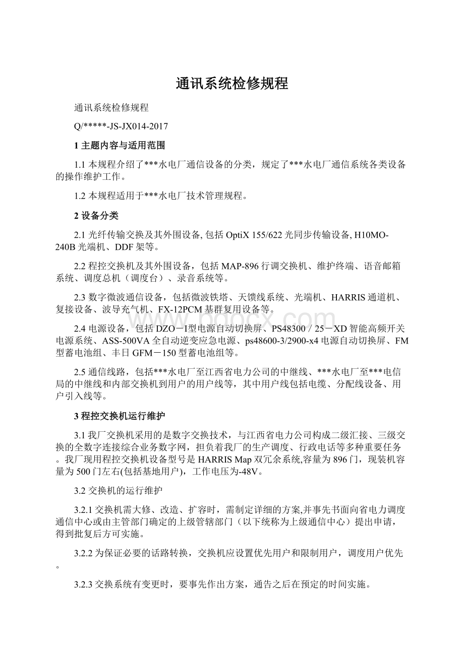 通讯系统检修规程Word文档下载推荐.docx