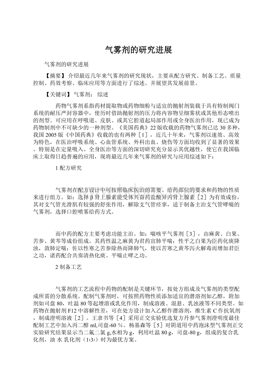 气雾剂的研究进展Word文档格式.docx