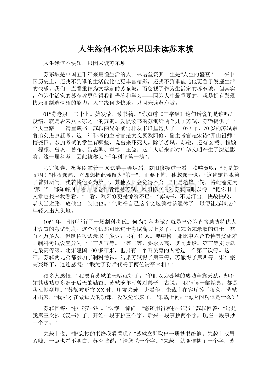 人生缘何不快乐只因未读苏东坡Word格式文档下载.docx_第1页