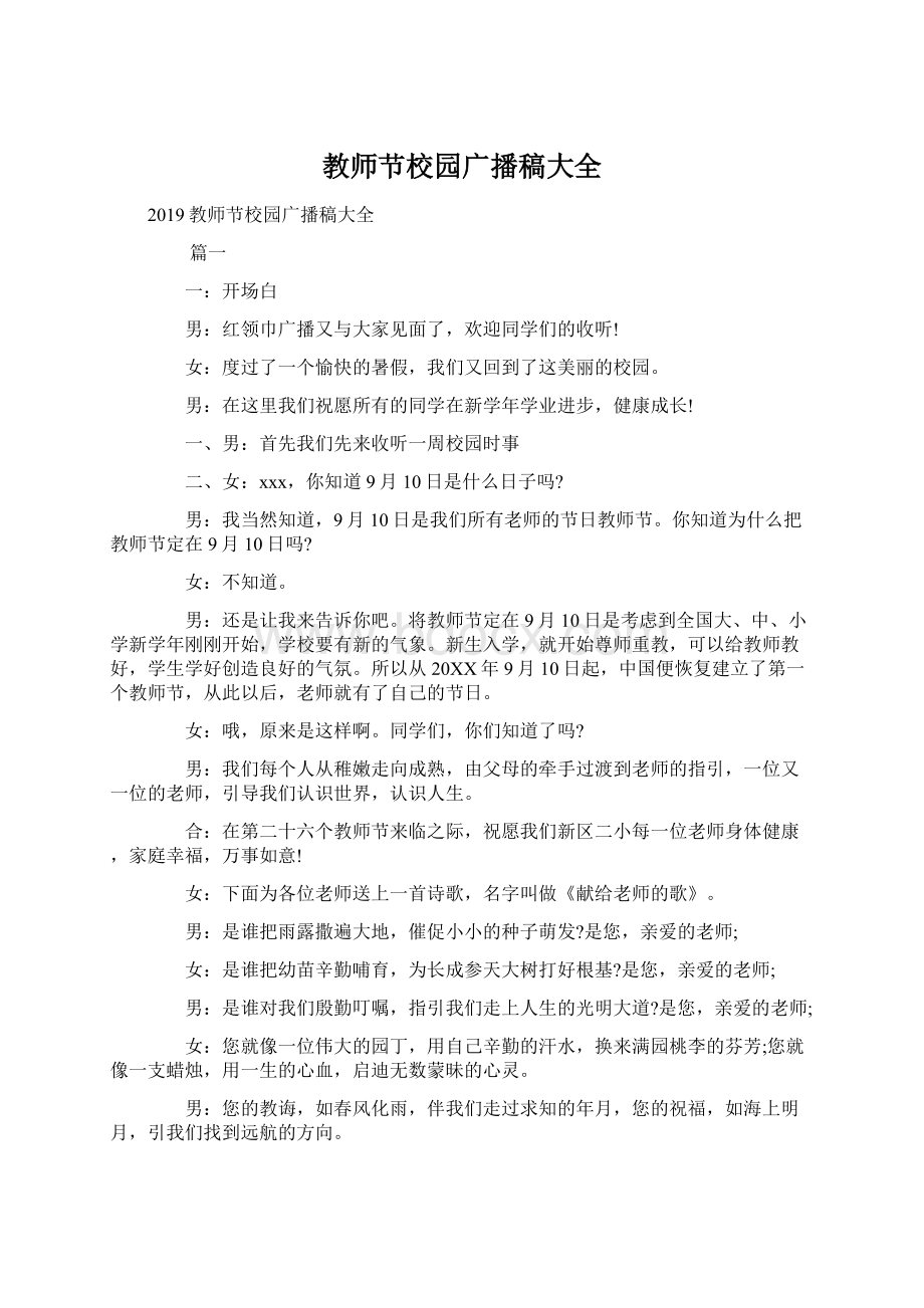 教师节校园广播稿大全Word文档格式.docx