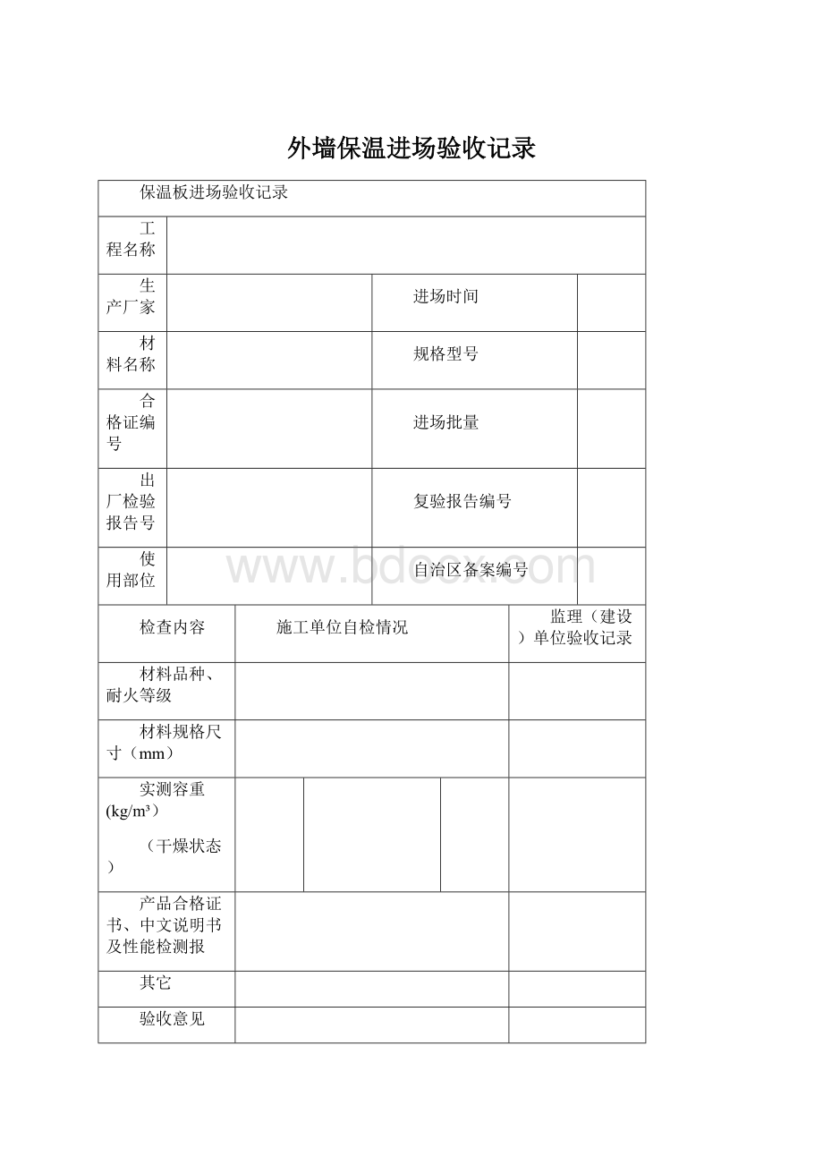 外墙保温进场验收记录文档格式.docx_第1页