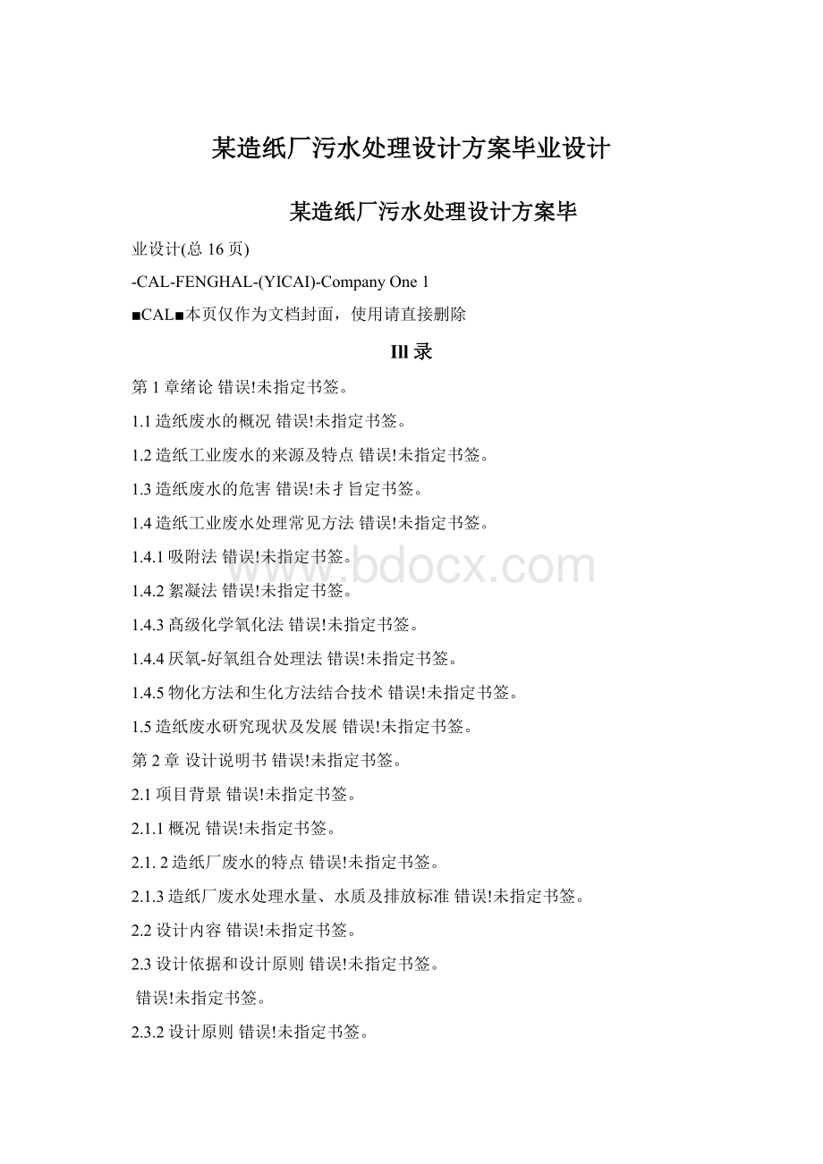 某造纸厂污水处理设计方案毕业设计.docx