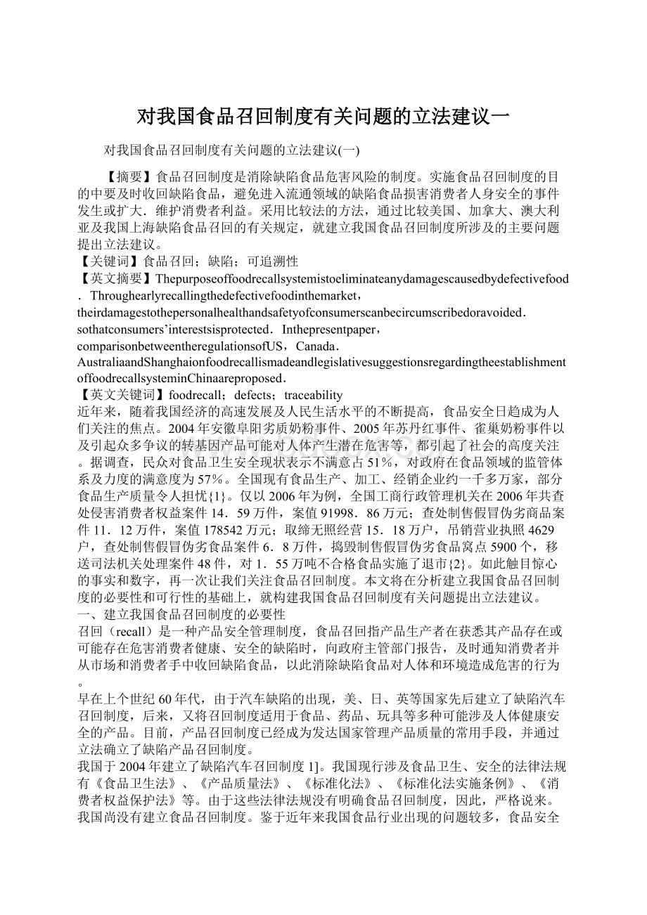 对我国食品召回制度有关问题的立法建议一Word格式文档下载.docx_第1页