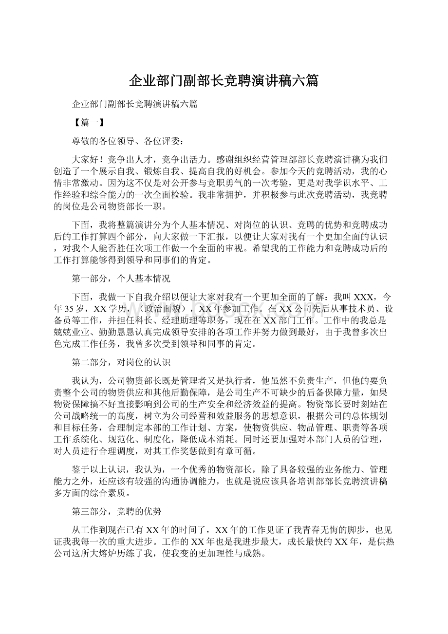 企业部门副部长竞聘演讲稿六篇Word文档下载推荐.docx