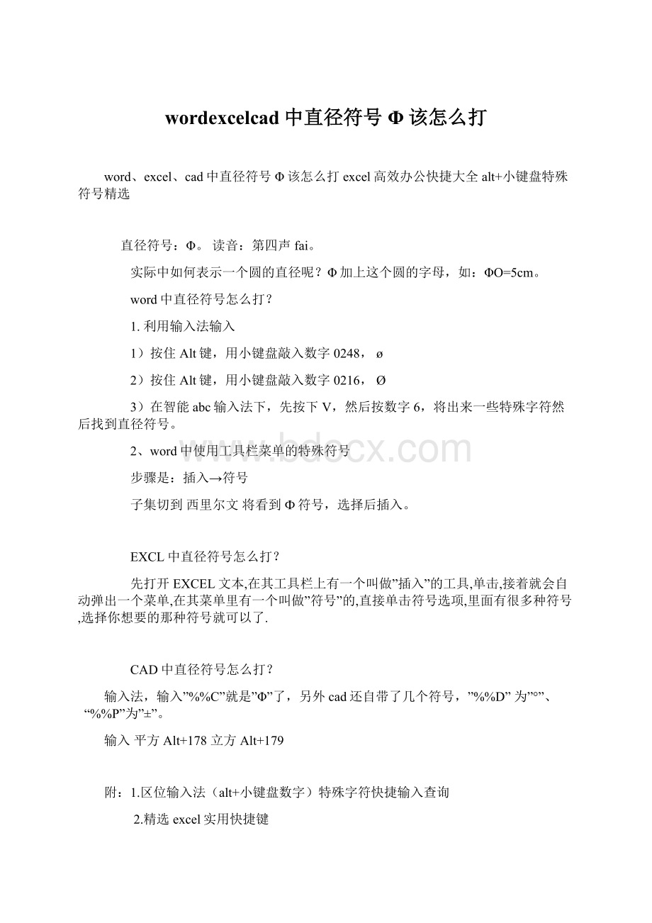 wordexcelcad中直径符号Φ该怎么打.docx_第1页