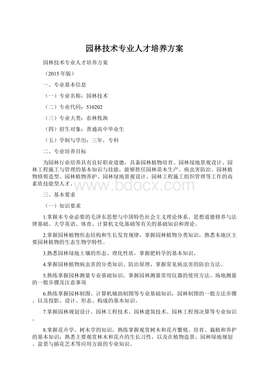 园林技术专业人才培养方案.docx_第1页