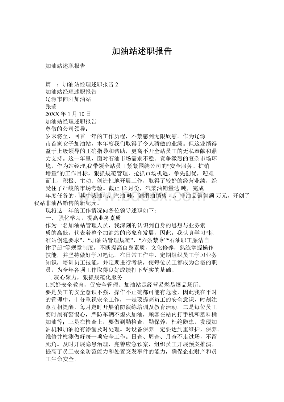 加油站述职报告Word格式文档下载.docx_第1页