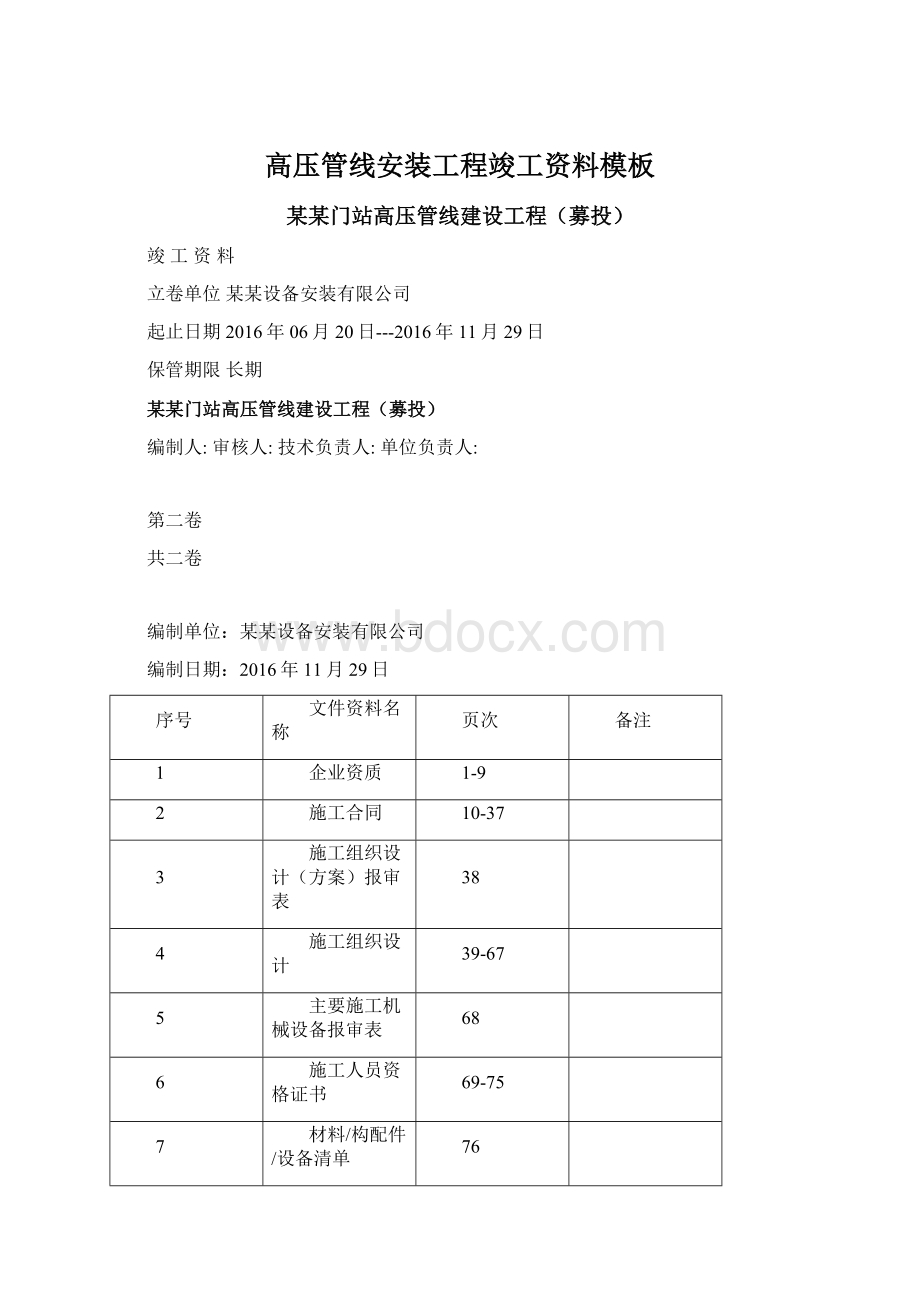 高压管线安装工程竣工资料模板.docx_第1页