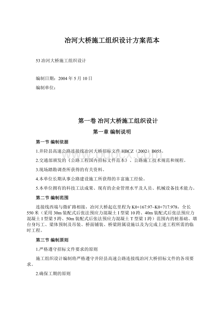 冶河大桥施工组织设计方案范本文档格式.docx_第1页