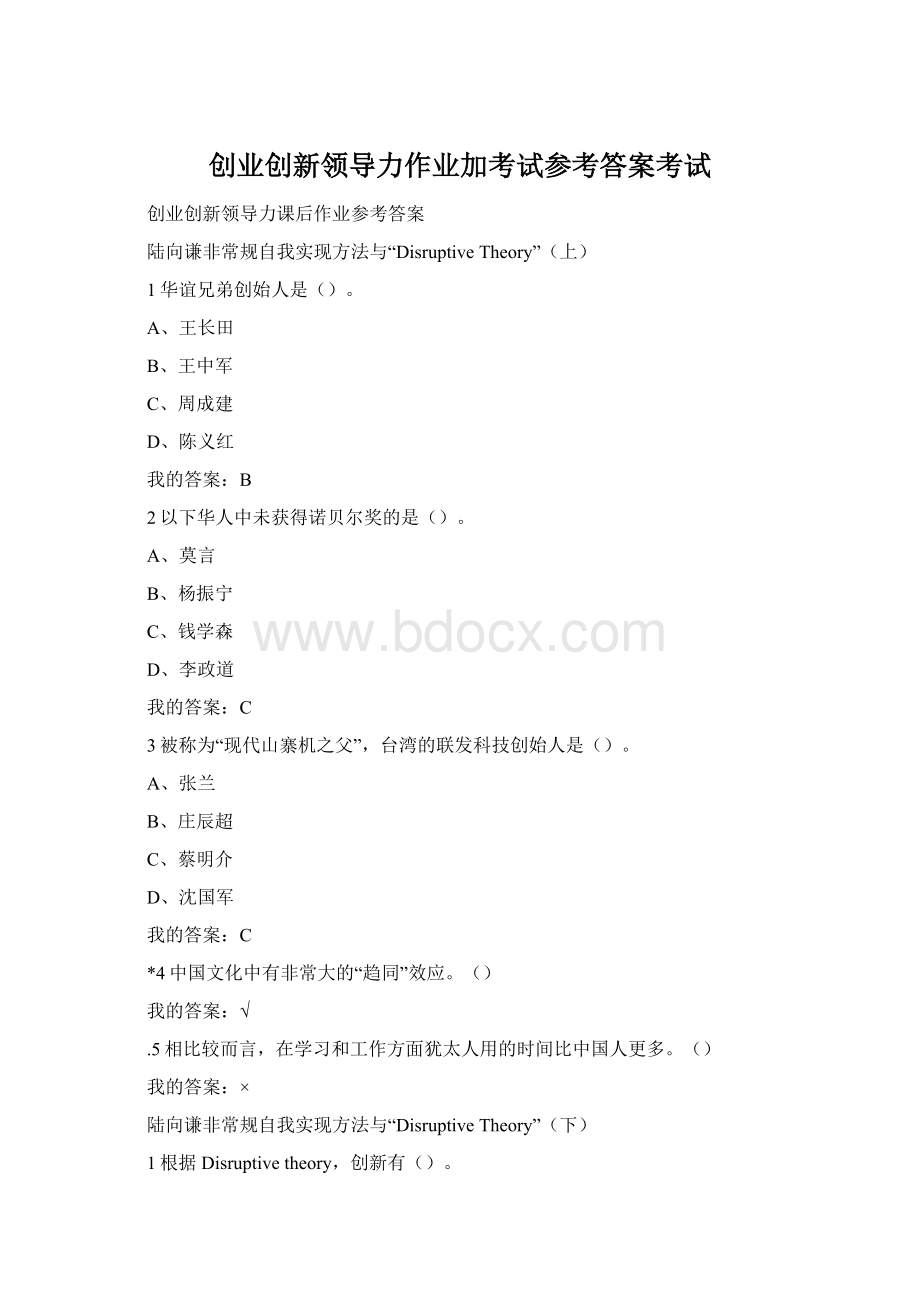 创业创新领导力作业加考试参考答案考试.docx_第1页