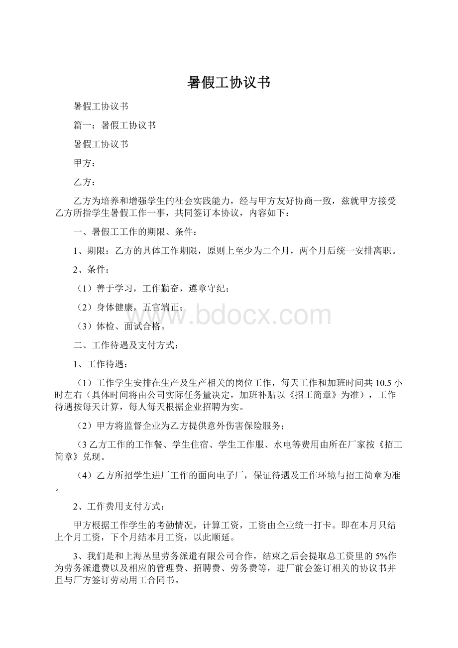 暑假工协议书Word文档下载推荐.docx_第1页