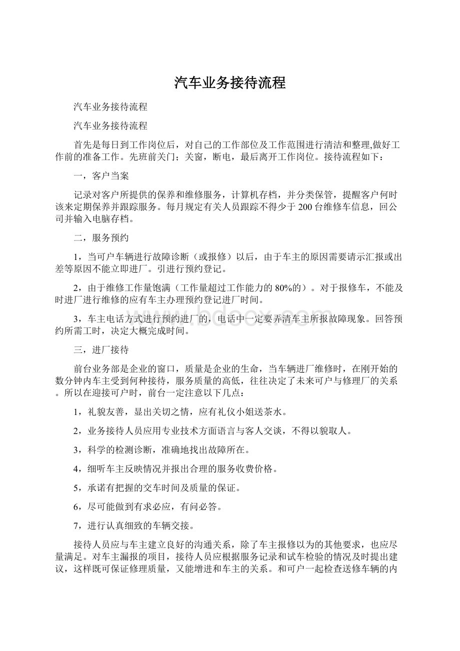 汽车业务接待流程.docx