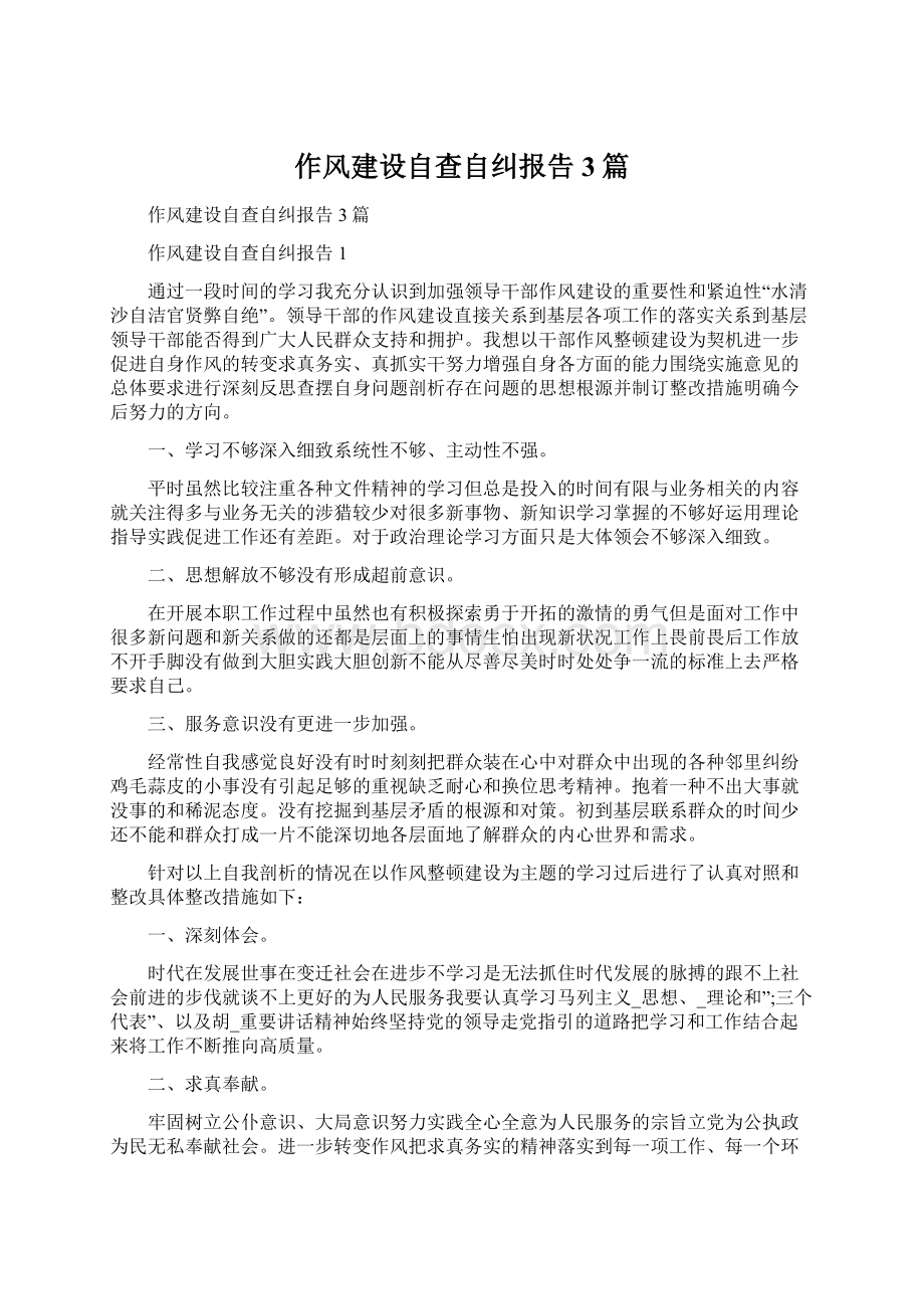 作风建设自查自纠报告3篇.docx_第1页