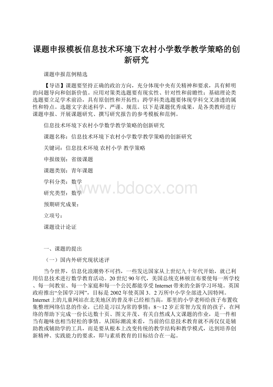 课题申报模板信息技术环境下农村小学数学教学策略的创新研究.docx_第1页