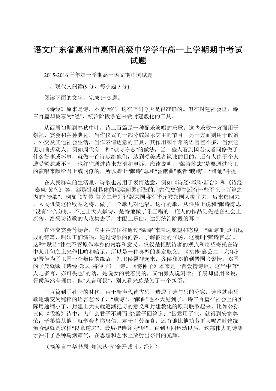 语文广东省惠州市惠阳高级中学学年高一上学期期中考试试题.docx