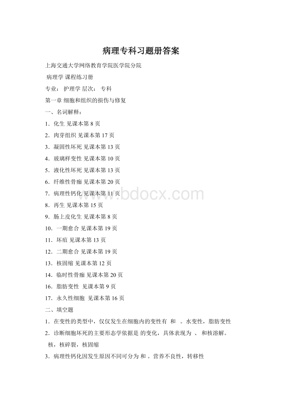 病理专科习题册答案文档格式.docx