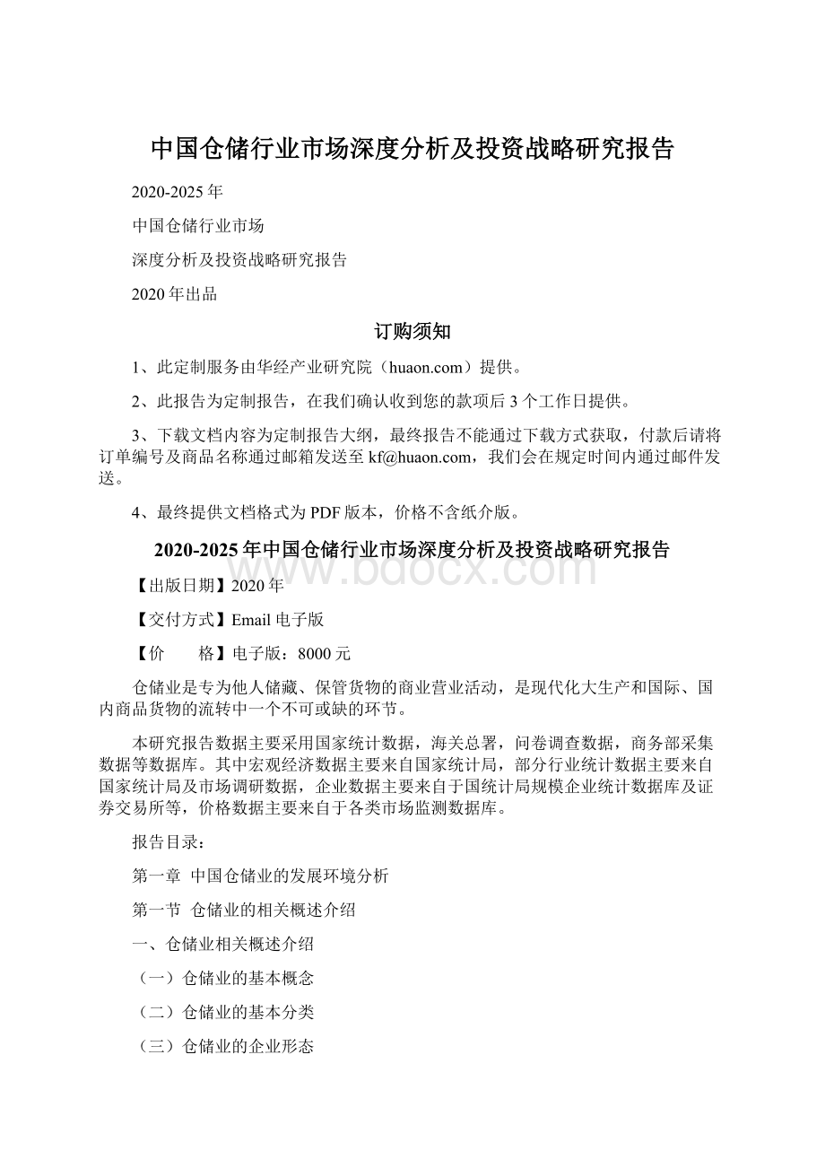 中国仓储行业市场深度分析及投资战略研究报告文档格式.docx_第1页