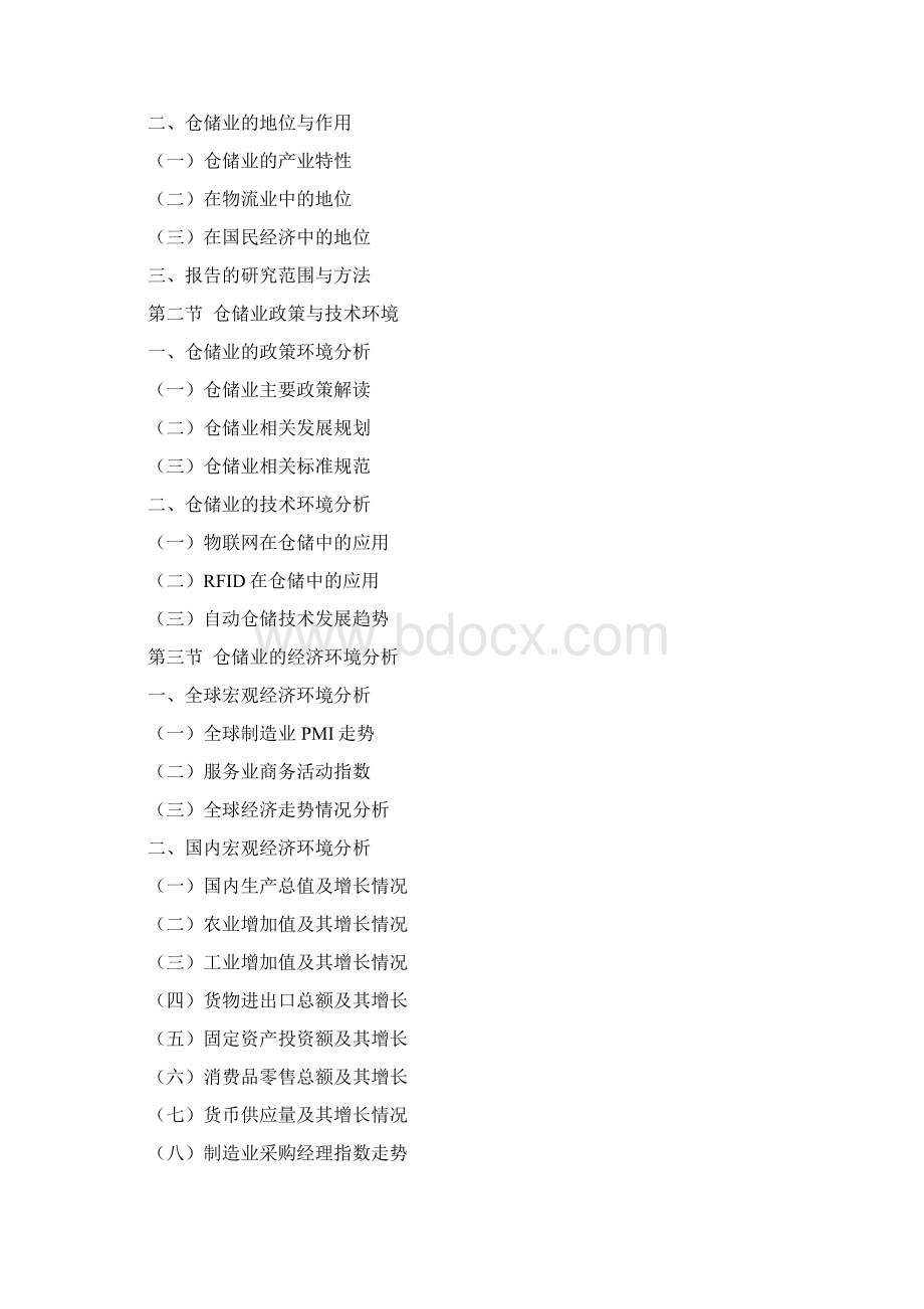 中国仓储行业市场深度分析及投资战略研究报告文档格式.docx_第2页