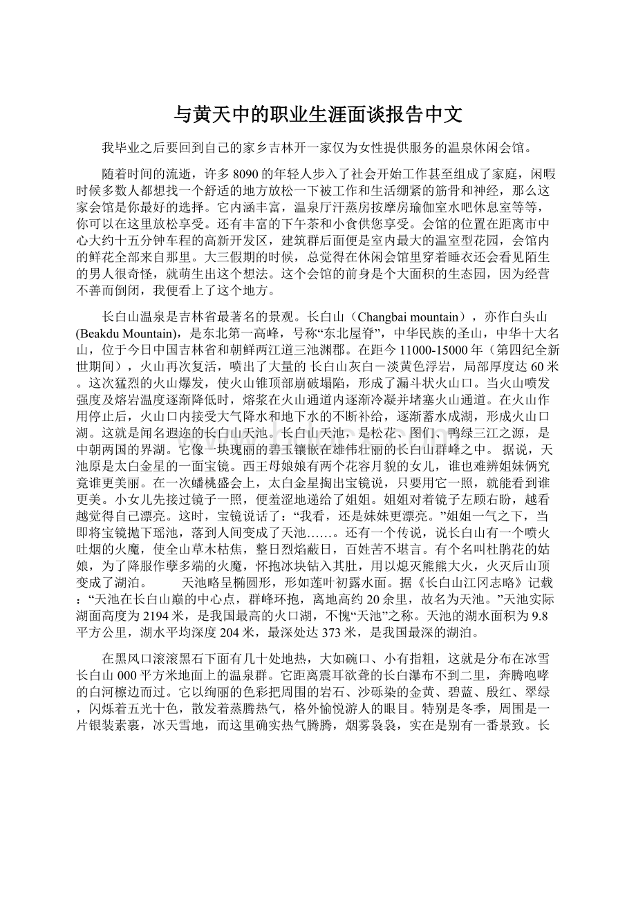 与黄天中的职业生涯面谈报告中文.docx