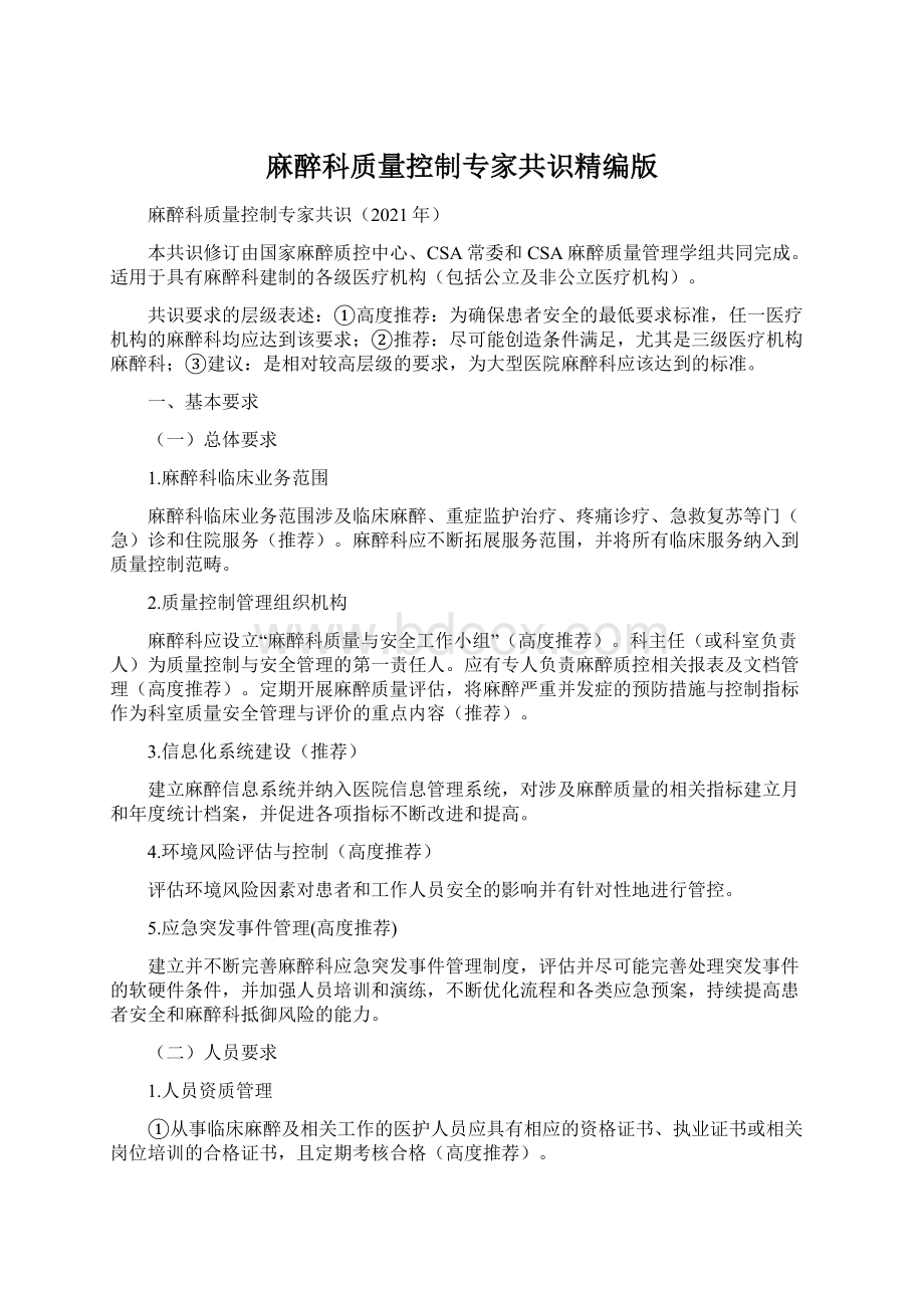 麻醉科质量控制专家共识精编版.docx