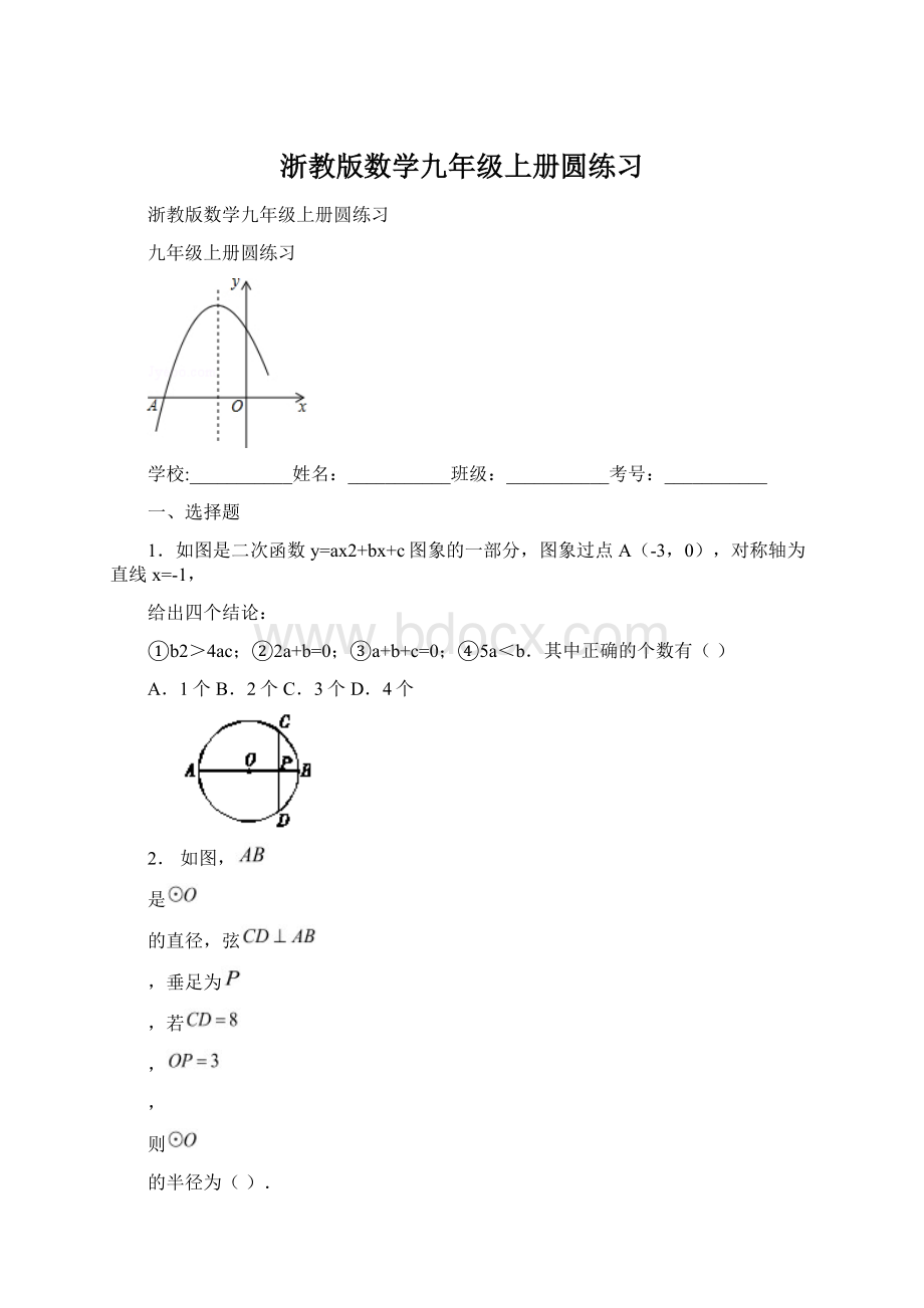 浙教版数学九年级上册圆练习Word文档下载推荐.docx_第1页