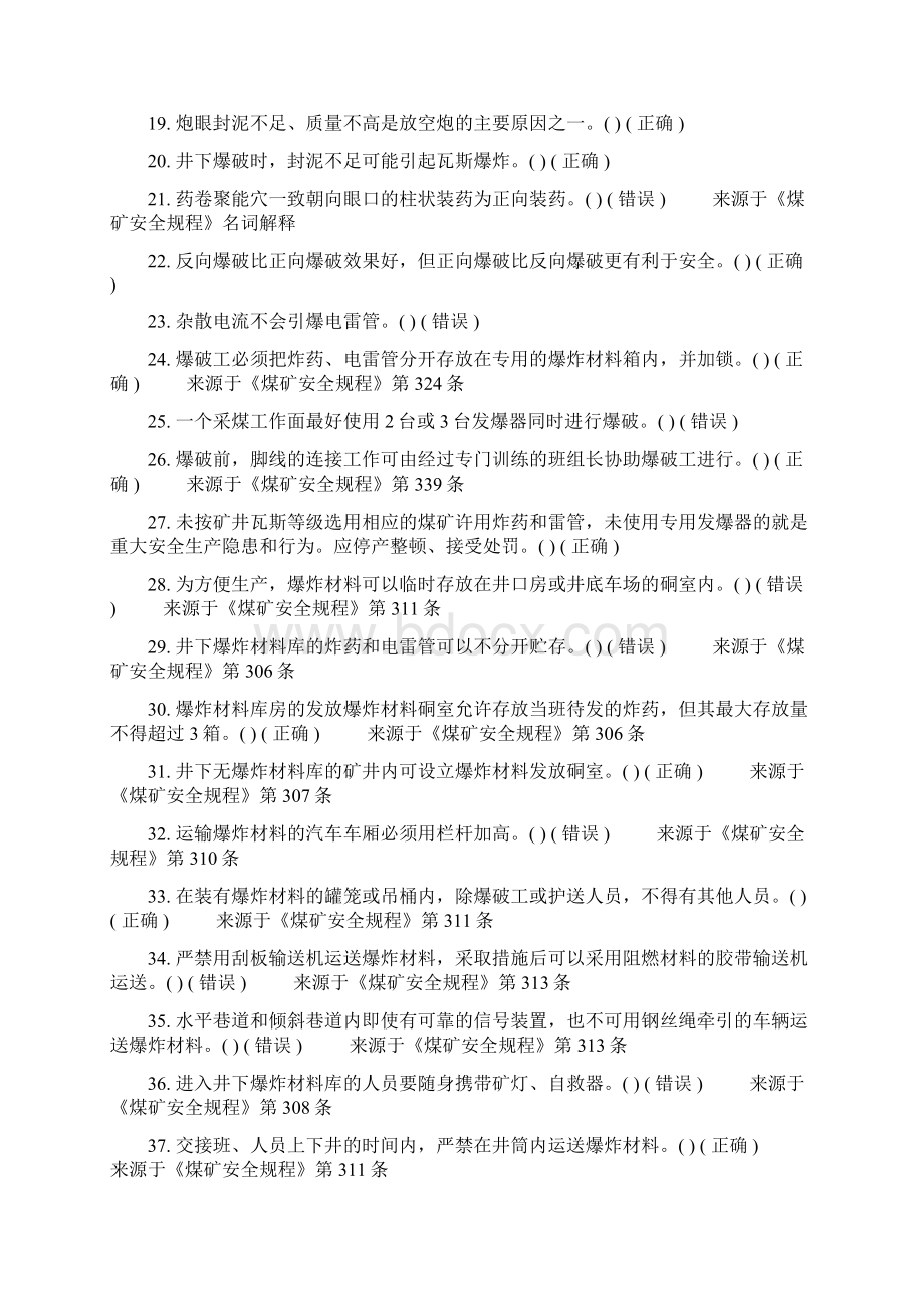 煤矿安全生产管理人员安全资格考试题库爆破安全Word文件下载.docx_第2页