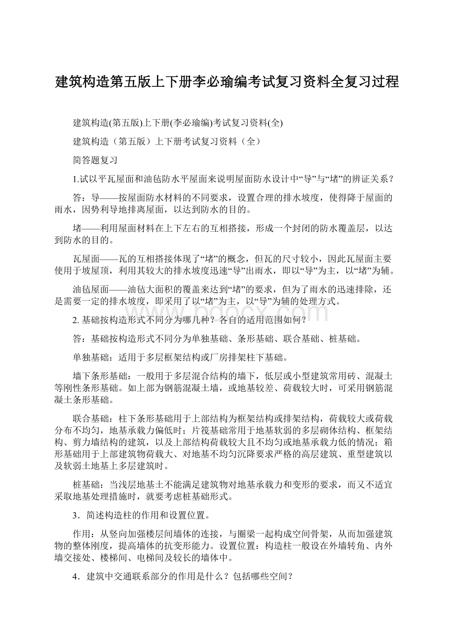 建筑构造第五版上下册李必瑜编考试复习资料全复习过程Word格式文档下载.docx