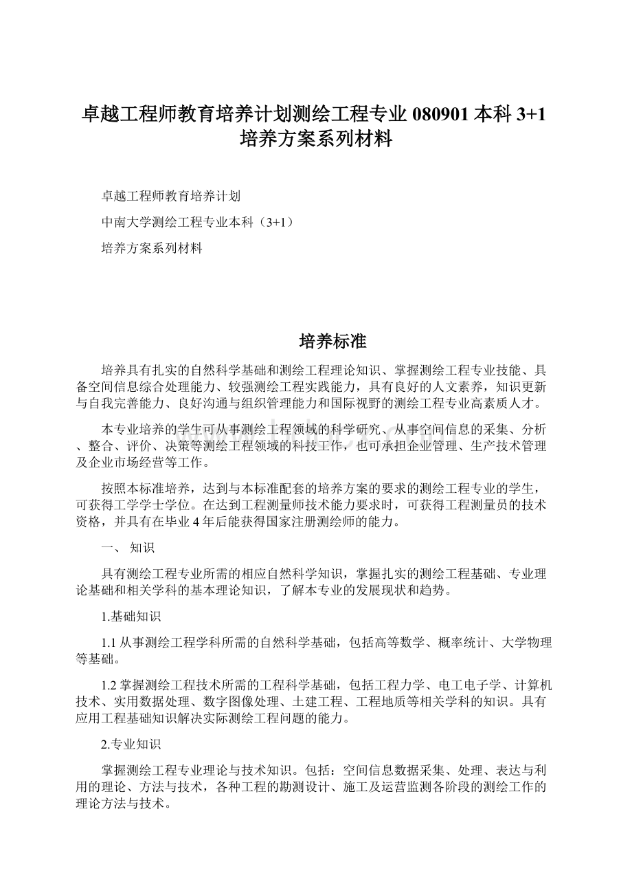 卓越工程师教育培养计划测绘工程专业080901本科3+1培养方案系列材料Word格式.docx