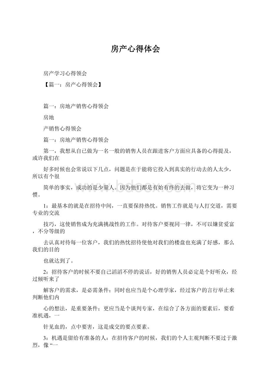 房产心得体会Word下载.docx_第1页