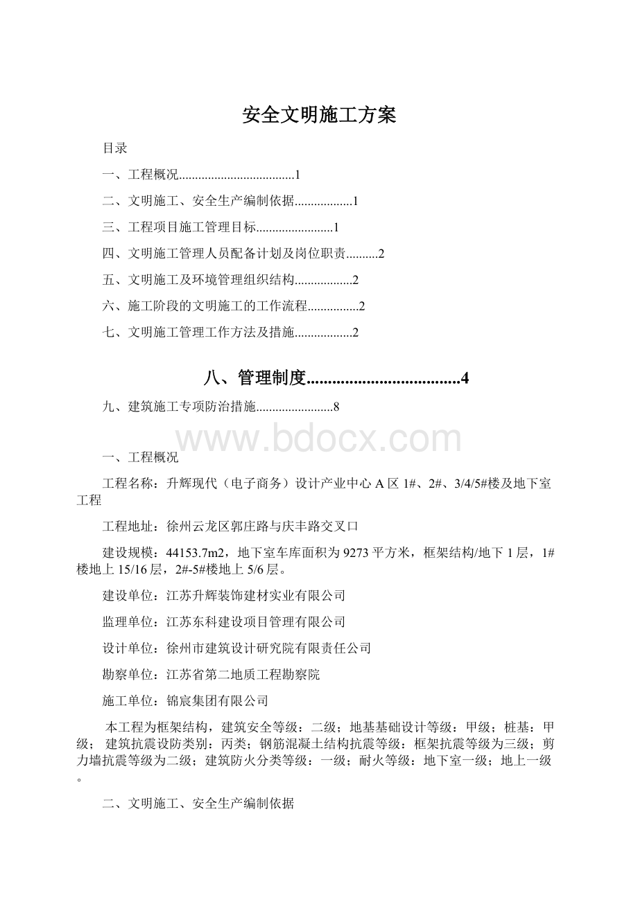 安全文明施工方案Word格式.docx