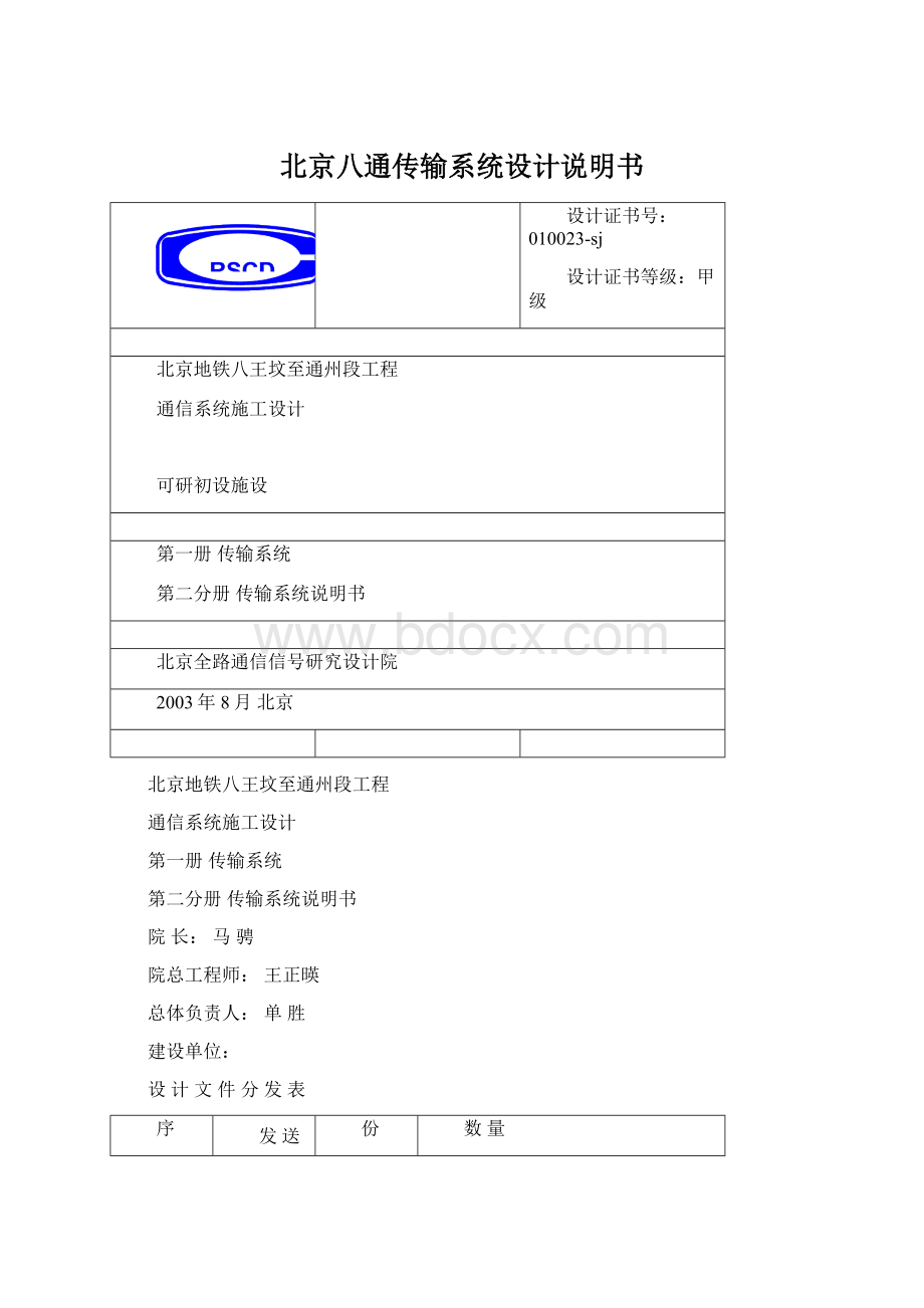 北京八通传输系统设计说明书.docx_第1页