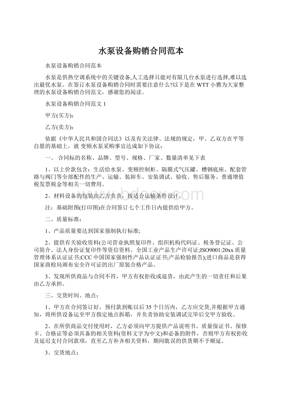 水泵设备购销合同范本Word文档下载推荐.docx