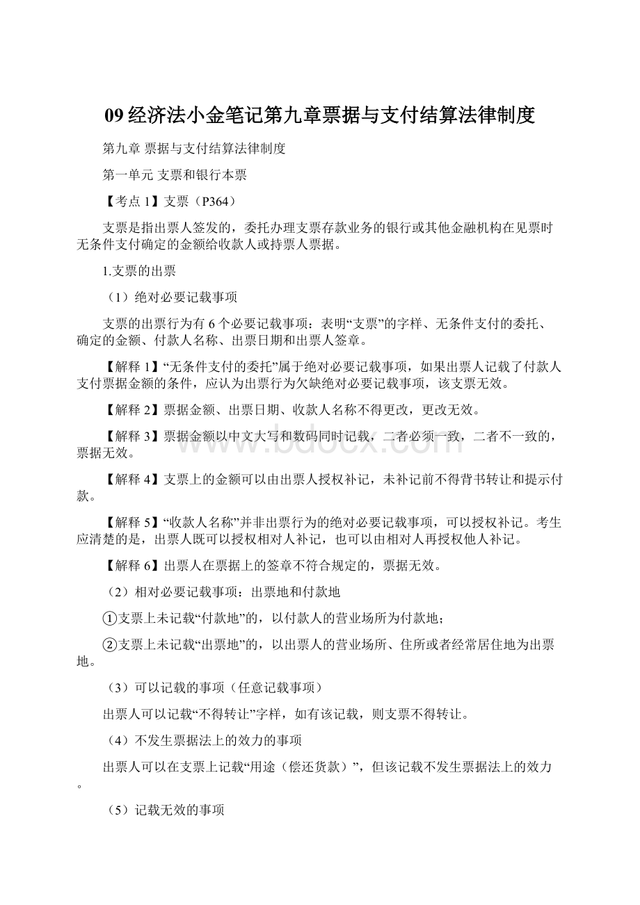 09经济法小金笔记第九章票据与支付结算法律制度.docx