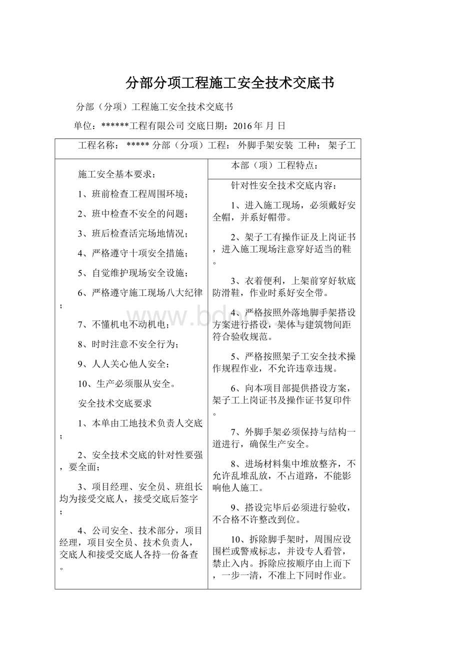 分部分项工程施工安全技术交底书.docx_第1页