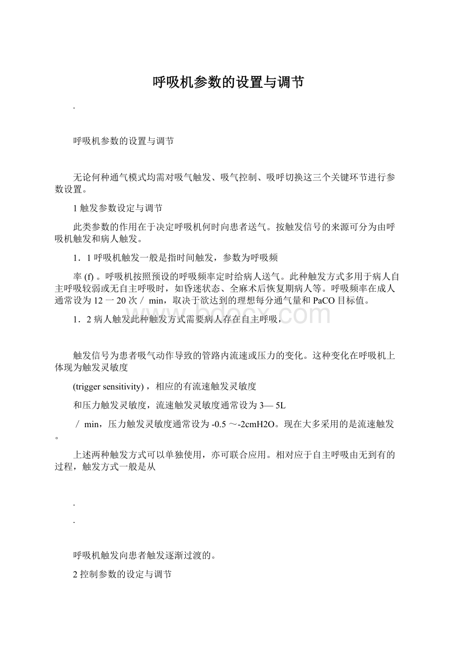 呼吸机参数的设置与调节Word文件下载.docx_第1页