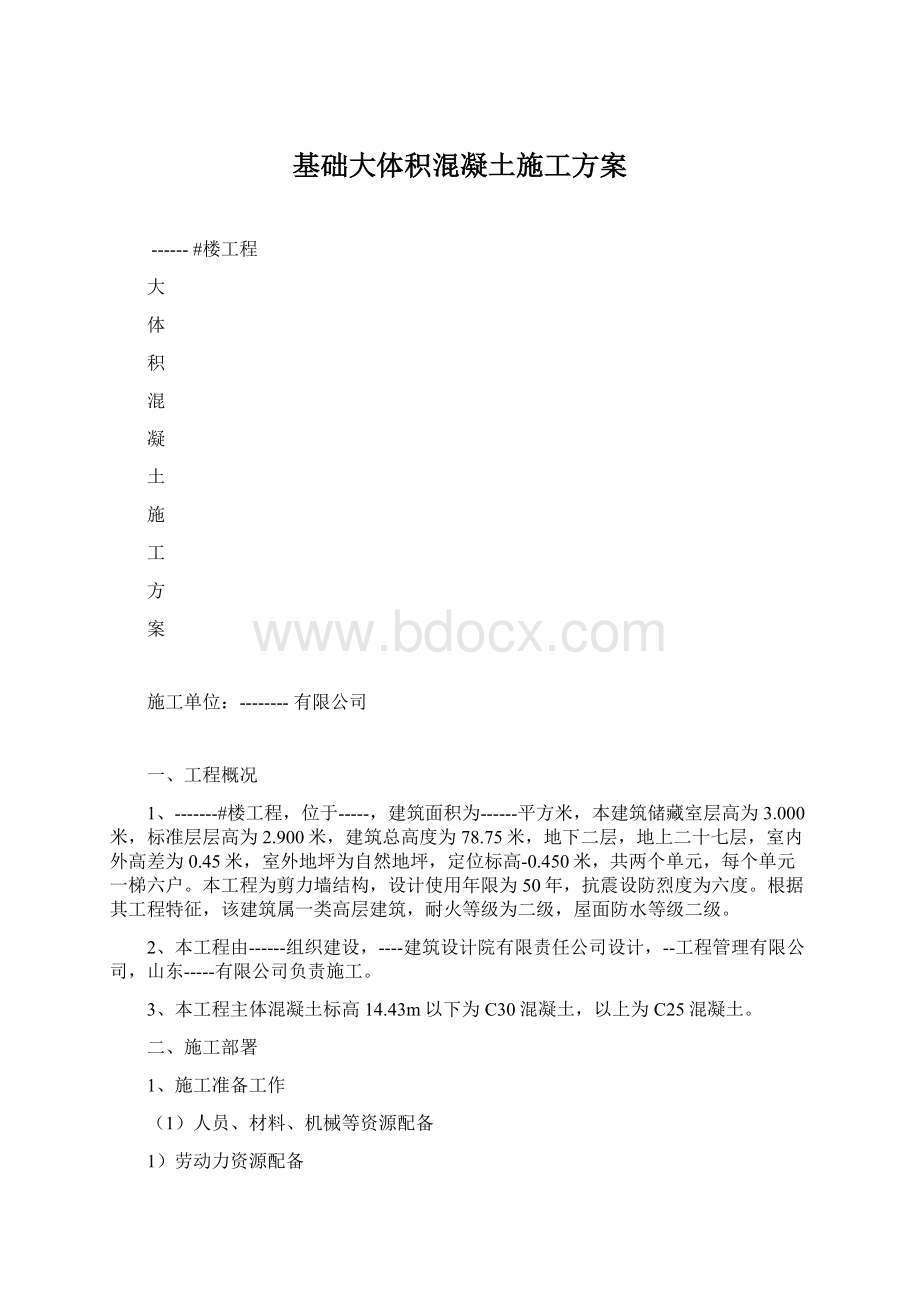 基础大体积混凝土施工方案.docx