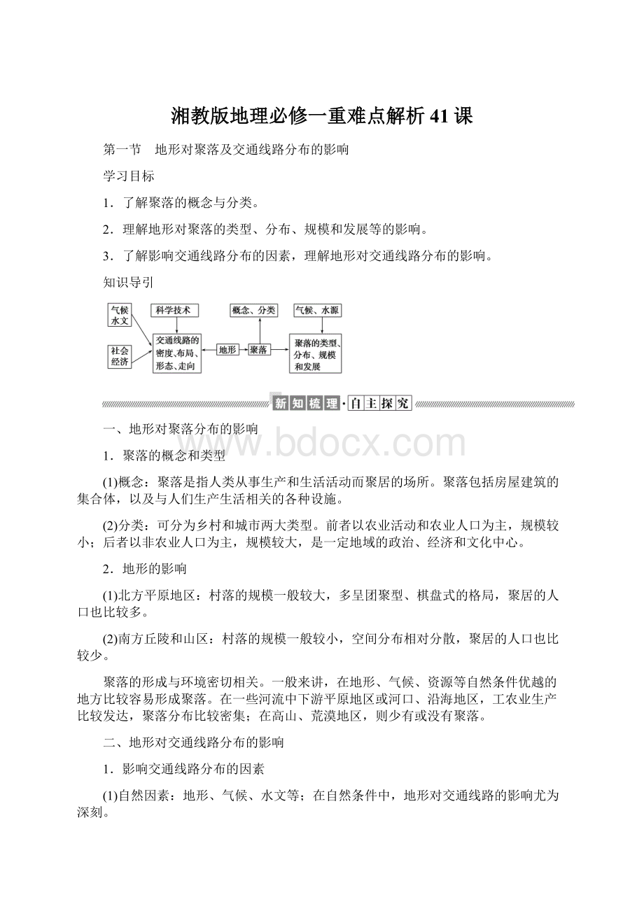 湘教版地理必修一重难点解析41课.docx