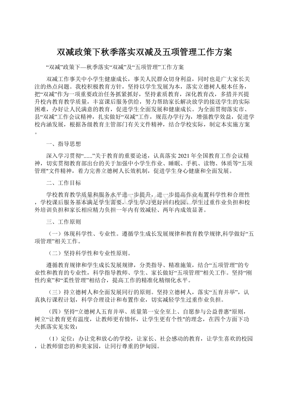 双减政策下秋季落实双减及五项管理工作方案.docx