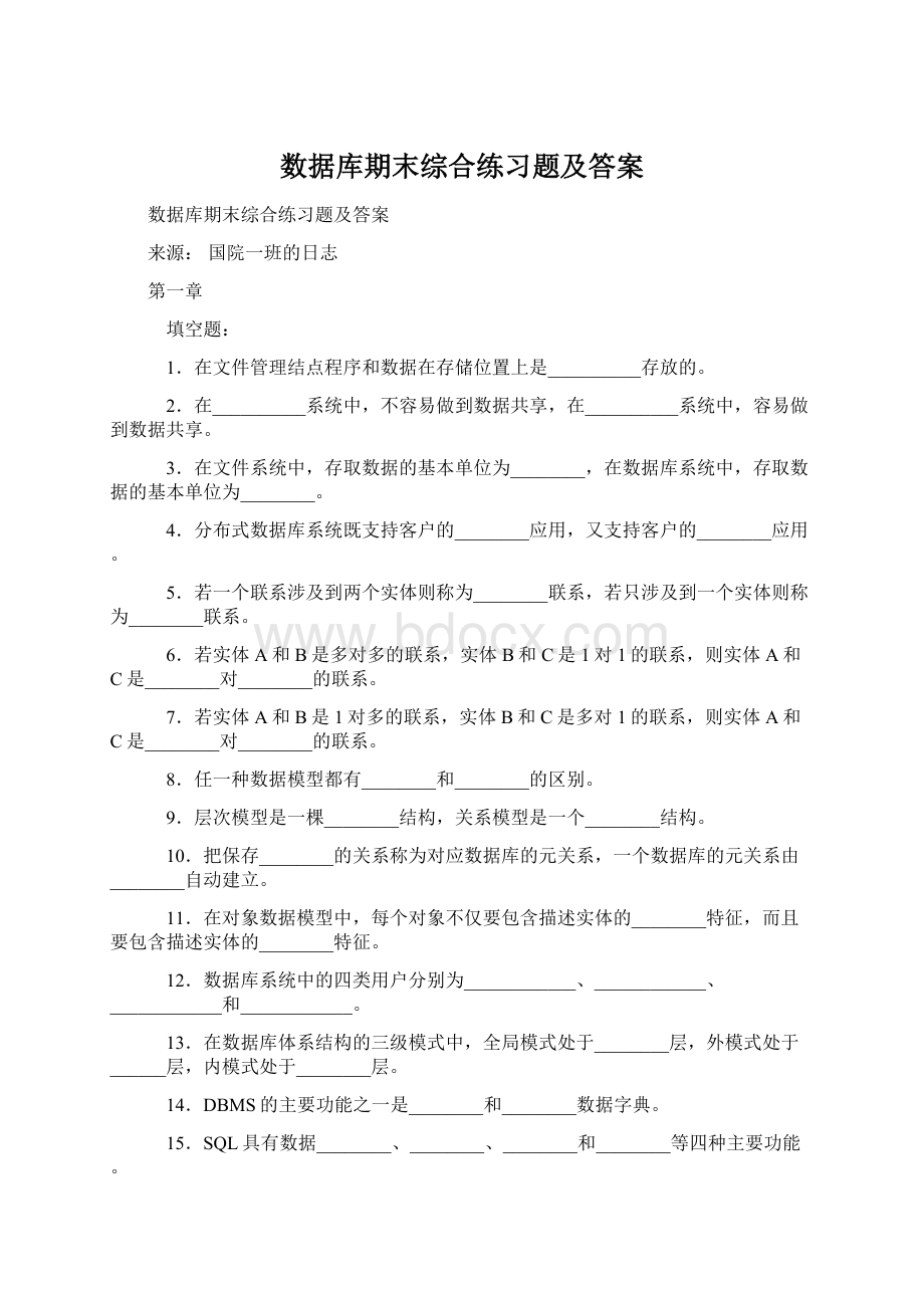 数据库期末综合练习题及答案Word格式文档下载.docx