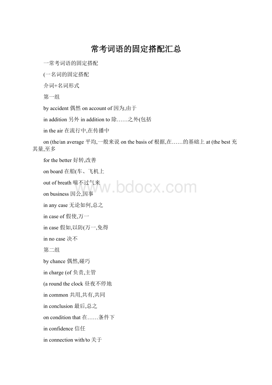 常考词语的固定搭配汇总Word文档下载推荐.docx_第1页