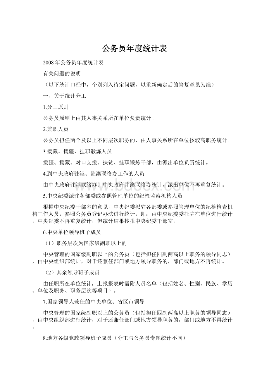 公务员年度统计表.docx_第1页