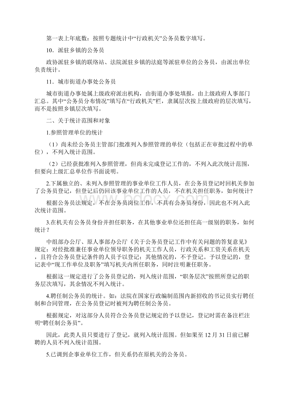 公务员年度统计表Word下载.docx_第3页