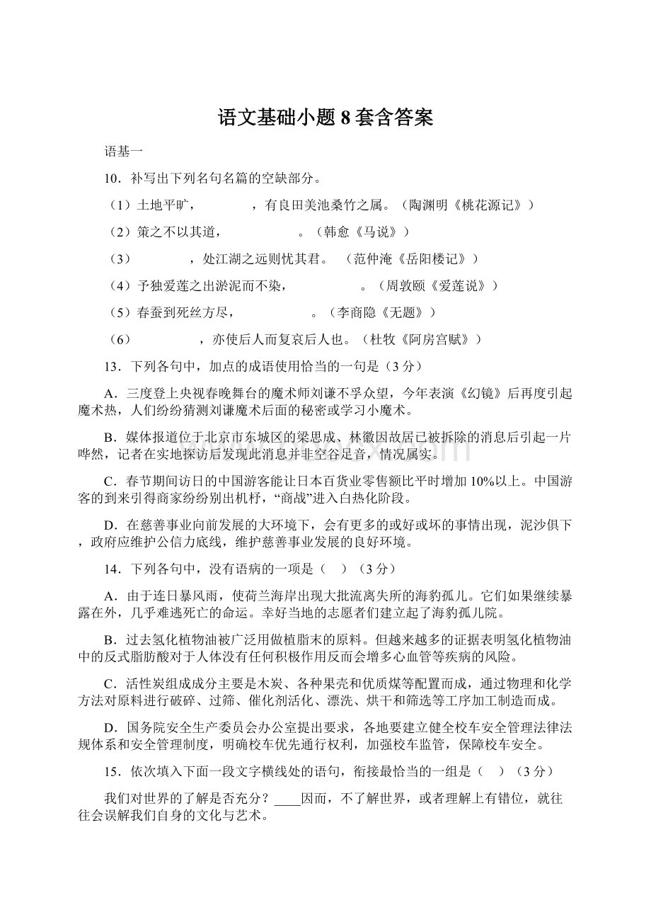 语文基础小题8套含答案Word格式文档下载.docx_第1页