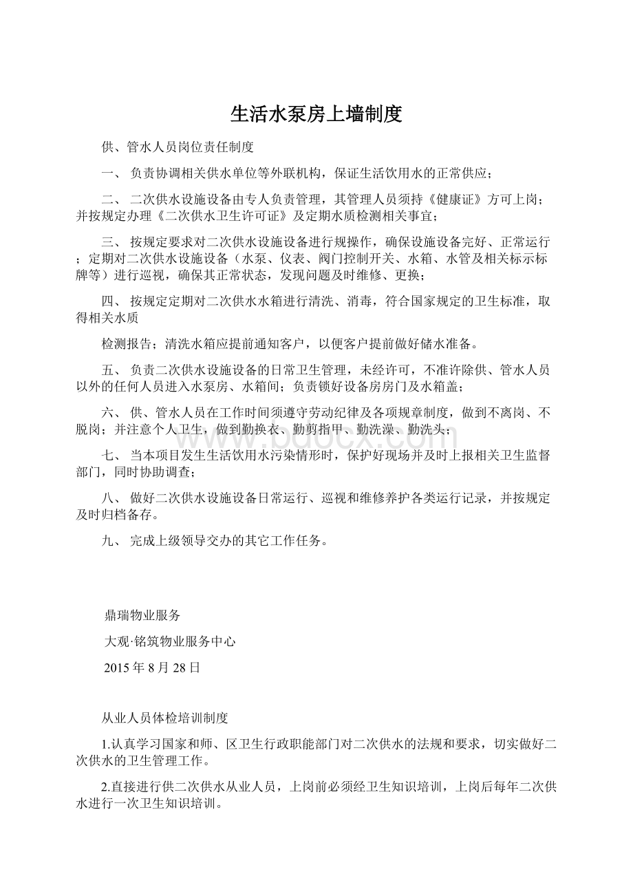 生活水泵房上墙制度Word格式文档下载.docx_第1页