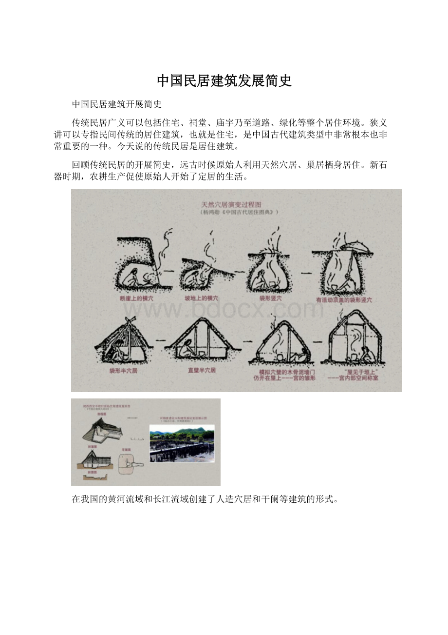 中国民居建筑发展简史Word文件下载.docx_第1页