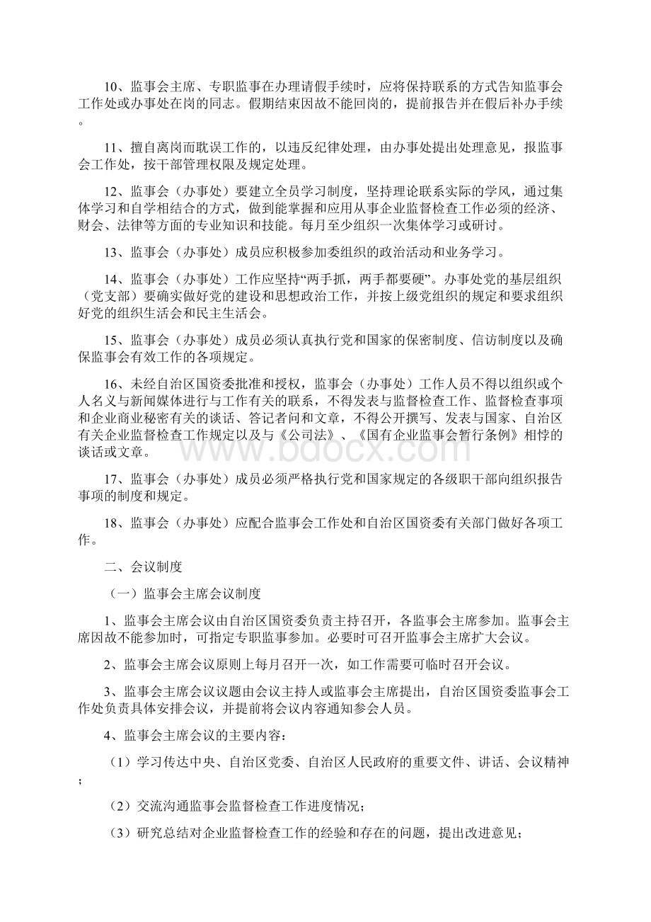 广西壮族自治区人民政府国有资产监督管理委员会派驻企业监事会工作管理制度试行.docx_第2页