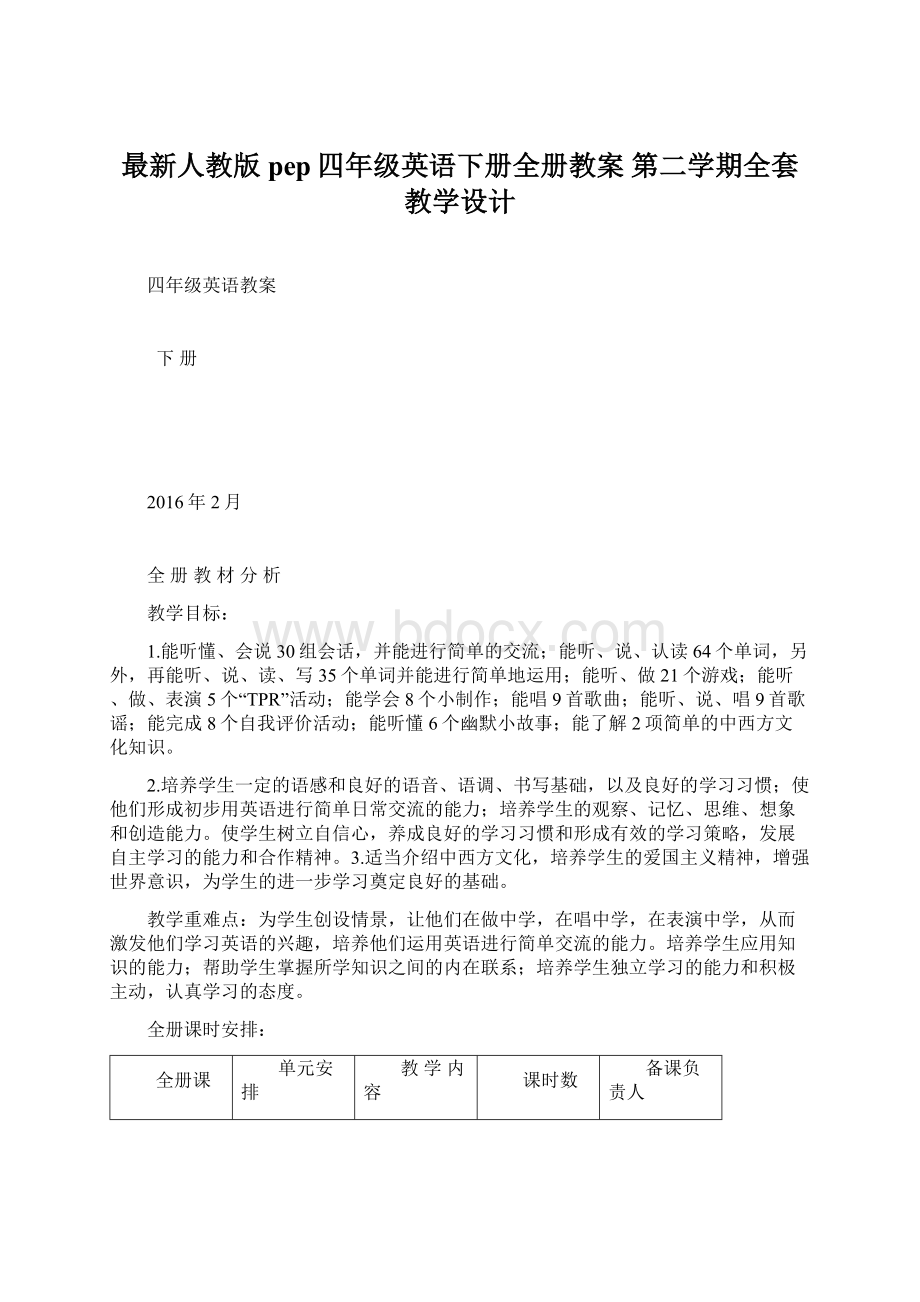 最新人教版pep四年级英语下册全册教案 第二学期全套教学设计.docx